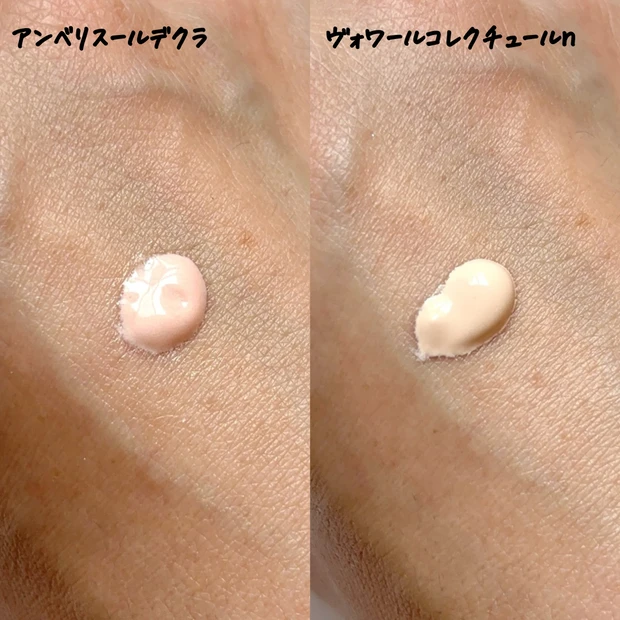 アンベリスールデクラとヴォワールコレクチュールnのテクスチャー比較