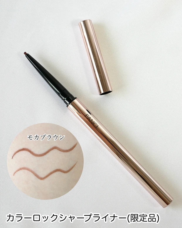 ファンケル カラーロックシャープライナー