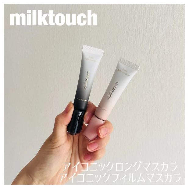 小田切ヒロさんもオススメ、ミルクタッチ「アイコニックロングマスカラ＆アイコニックフィルムマスカラ」を…