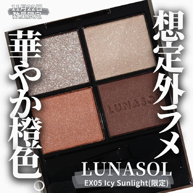 【ホリデー2024】11月22日数量限定 LUNASOL アイカラーレーションN EX05 Icy Sunlight (限定)は冬の温度感15℃な煌めきオレンジ♡
