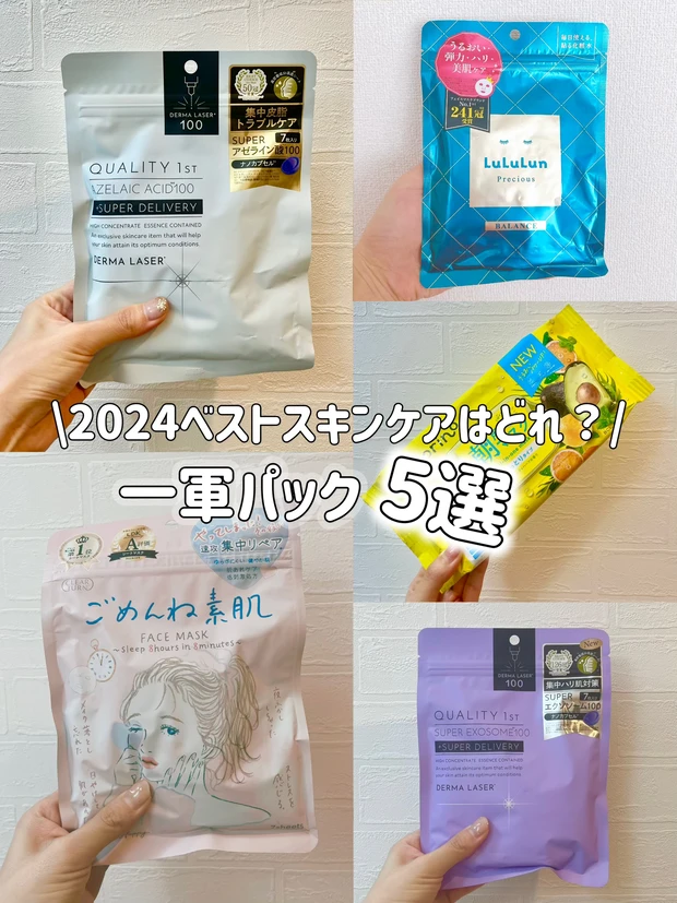 【2024年】ベストスキンケアはどれ？！【一軍パック５選】_2