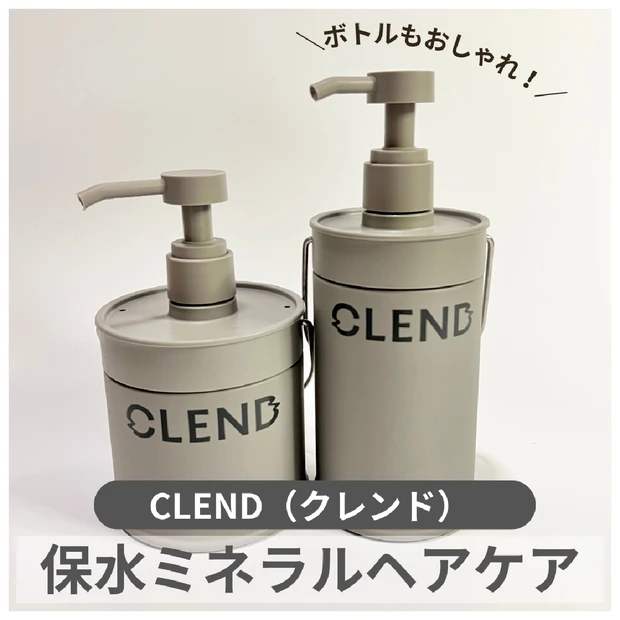 新登場の【CLEND（クレンド）】でミネラルヘアケア。地肌ケアとダメージ…