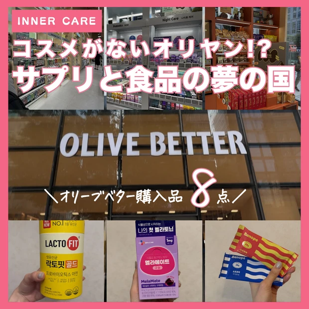 オリーブベター江南店の外観。オリーブヤングの新業態ウェルネスストア