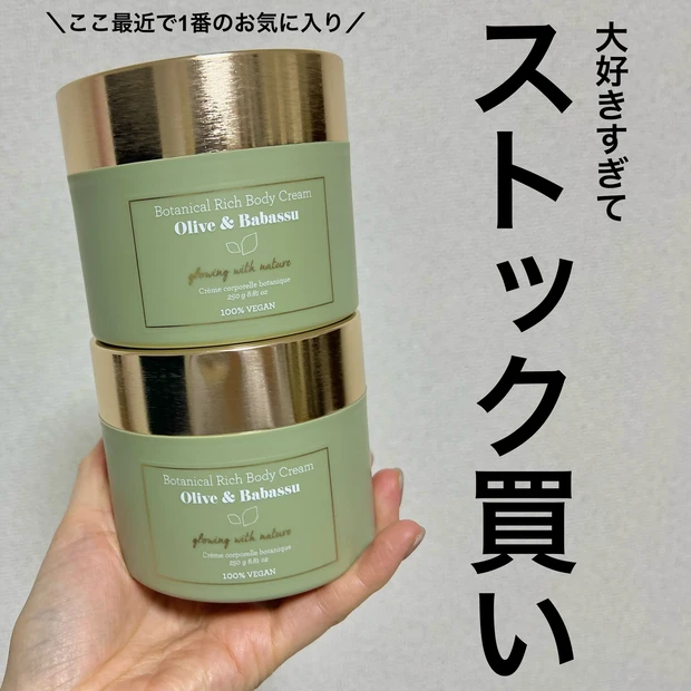 【プレゼントにもおすすめ】どハマり中のボディクリームをご紹介〈ラリン　オリーブ＆ババス ボタニカル リッチボディクリーム 〉_4