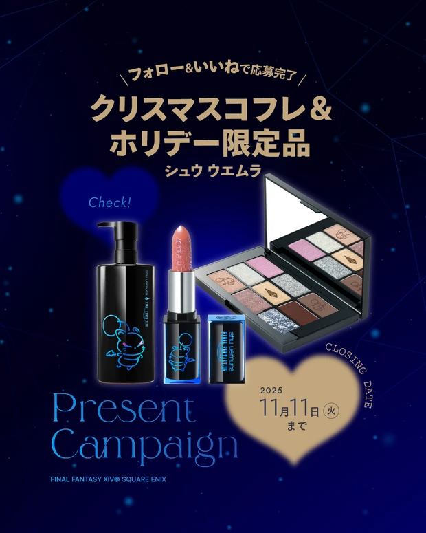 フォロー＆いいねで当たる】シュウ ウエムラのホリデーコレクションを