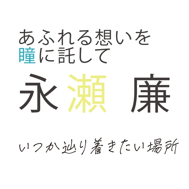 永瀬 廉さんインタビュー・「あえて美学は持たない」そう語る彼の人生哲学と…