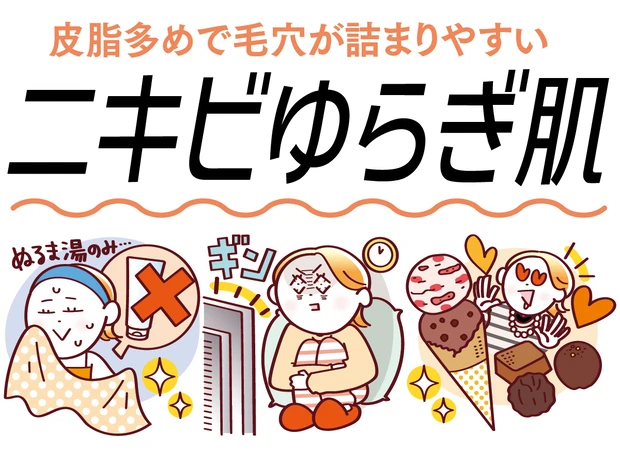 「ニキビができやすいゆらぎ肌」におすすめのスキンケア3選！食事の注意点もチェック