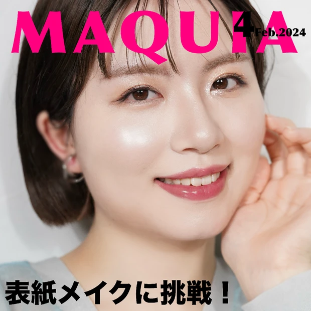 【マキア表紙メイク】MAQUIA4月号の表紙は長澤まさみさん。大人な透明感を上げる寒色メイクに挑戦！