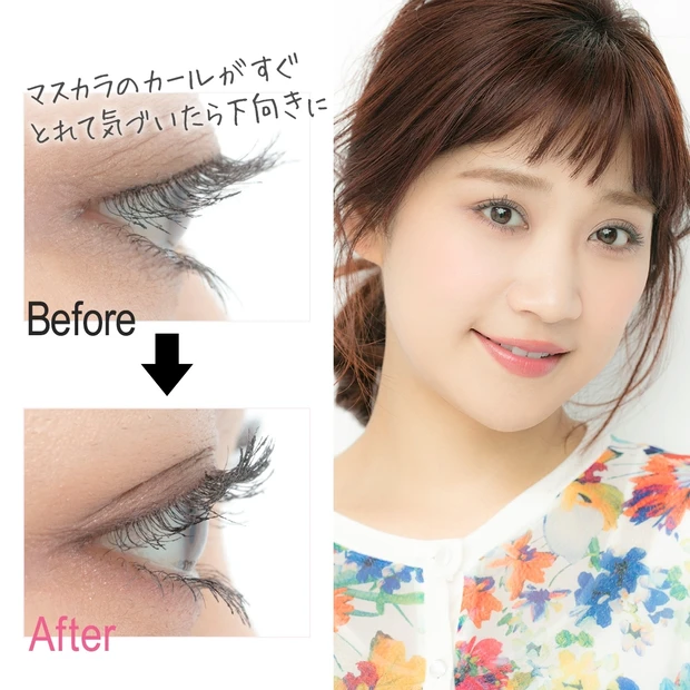 「マスカラの上向きカールがキープできない…」を解消！【マミ様のメイクアド…