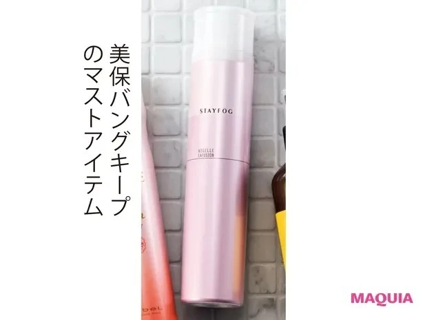 【石井美保さん厳選化粧品&美容ギア】二ゼル ステイフォグ
