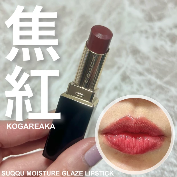 秋にぴったり！じゅわっと滲むように色づき溢れ出すツヤ【SUQQUモイスチャー グレイズ リップスティック】_1