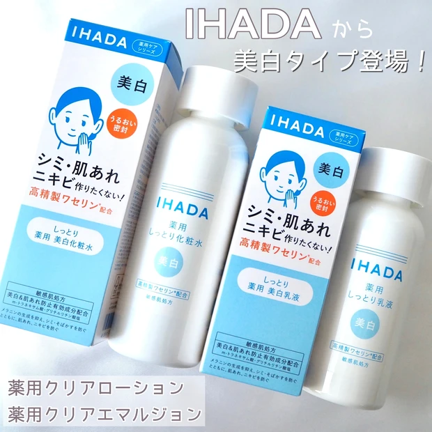 IHADA(イハダ)薬用クリアローション 薬用クリアエマルジョン