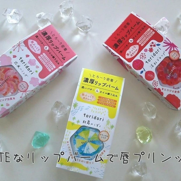 トリドリの新アイテムはなんともCUTEなリップバーム♡