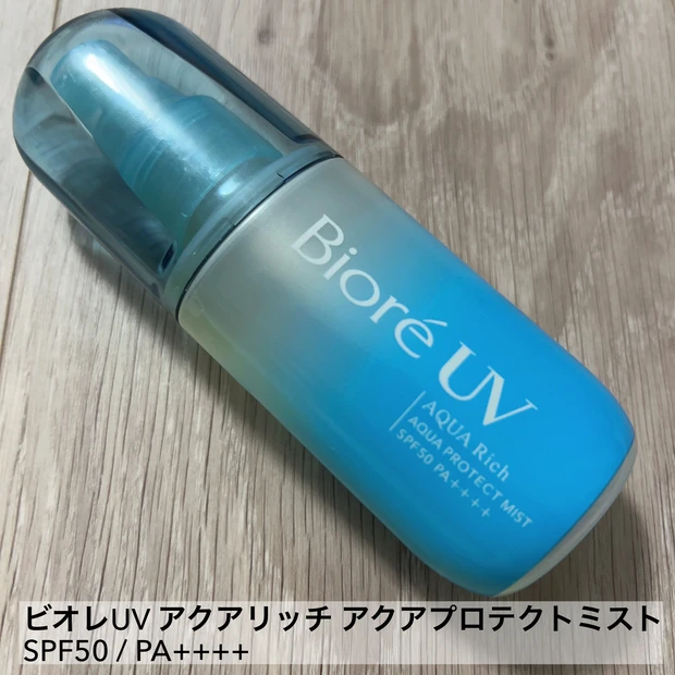 ビオレUV アクアリッチアクアプロテクトミスト