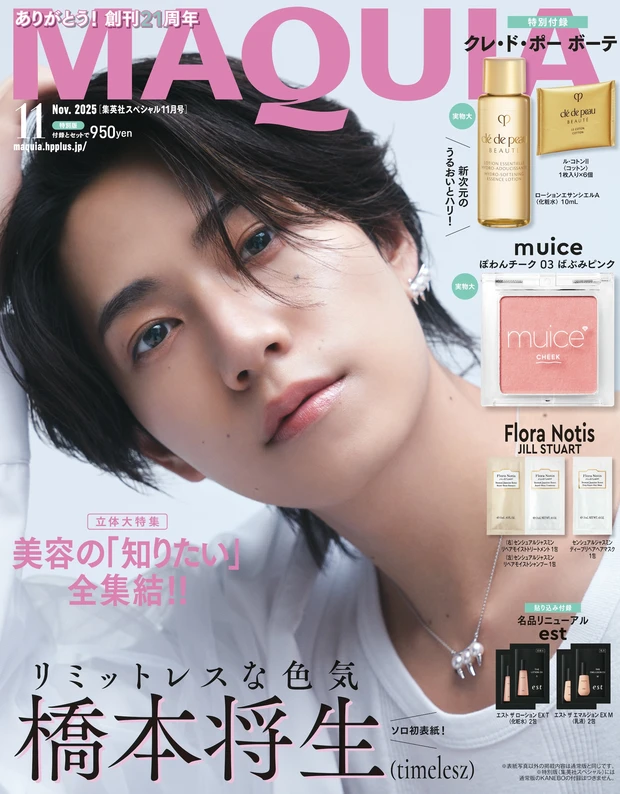 マキア 2025年11月号 特別版表紙　橋本将生（timelesz）