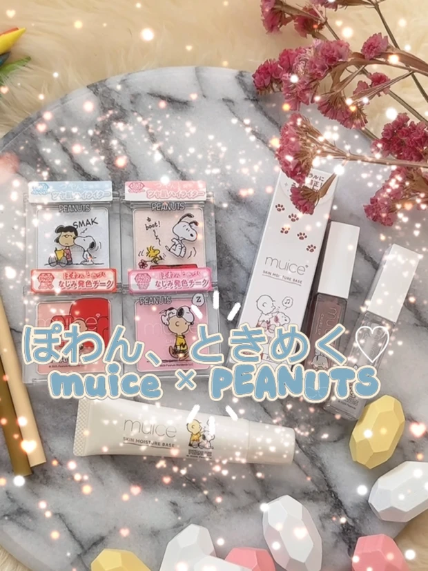 ぽわん　ときめく　ミュアイス　muice　PEANUTS コラボ　スヌーピー　デイリースキンプライマー　ちゅるリッププランパー　うるみハイライター　ぽわんチーク