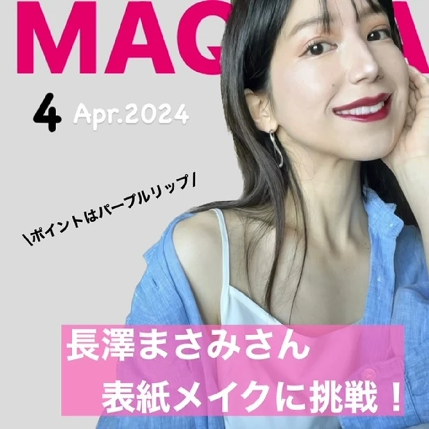 【マキア表紙メイク】昨日発売！4月号の表紙を飾っている長澤まさみさんのメイクに挑戦♡ポイントは大人可愛いパープルリップ♡