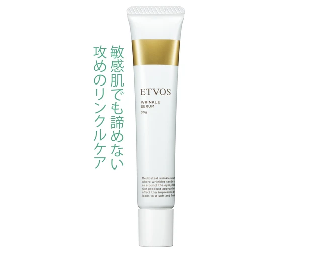 薬用 リンクルセラム[ 医薬部外品]30g ￥6380／エトヴォス