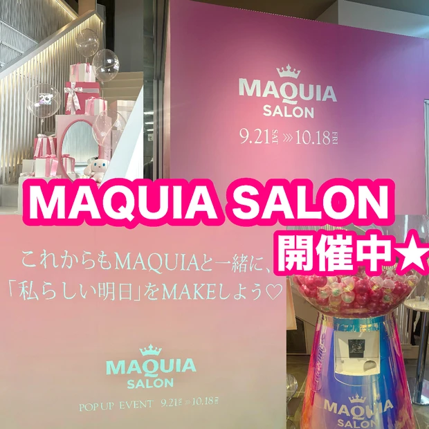 【9/21-10/18まで】MAQUIA SALON開催中！初日に行って…