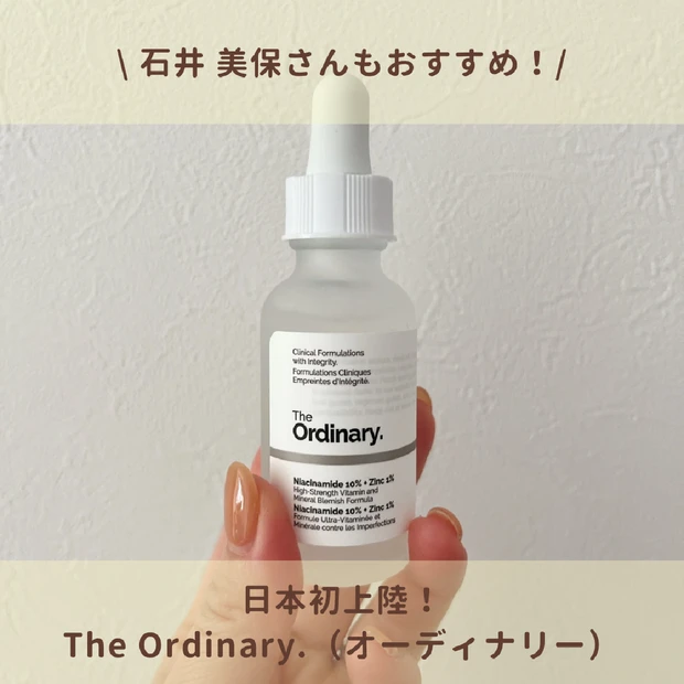 石井美保さんもおすすめ！5月29日日本初上陸「The Ordinary.（オーディナリー）N10＋Z1フェイスセラム」をリアルレビュー！