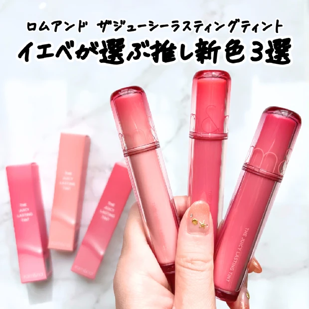 【イエベが選ぶ】ロムアンド「ザ ジューシーラスティングティント」の新色をレビュー