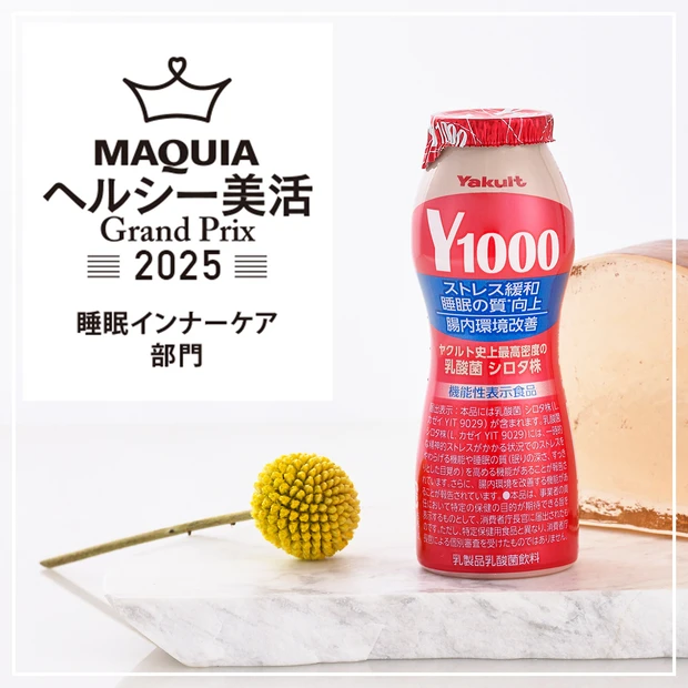 睡眠インナーケア部門ランキング｜昨年に続き、同部門の2冠を達成した「ヤクルトY1000」が1位に！【MAQUIAヘルシー美活グランプリ2025】