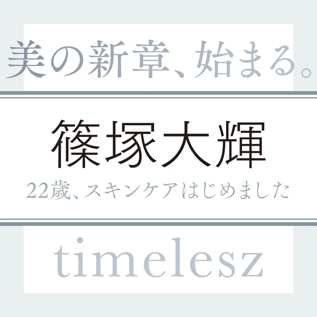 timelesz 篠塚大輝さん「そろそろ金髪を黒髪に戻して“大人な篠塚大輝”をお届けしたいところです」