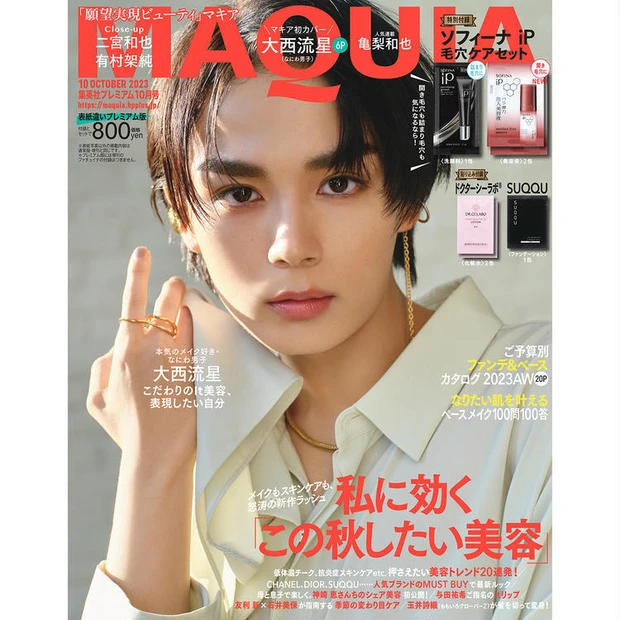 【1位】大西流星さん(なにわ男子)が『MAQUIA 10月号』プレミアム版表紙に初登場。とことん美容愛を語りつくす!