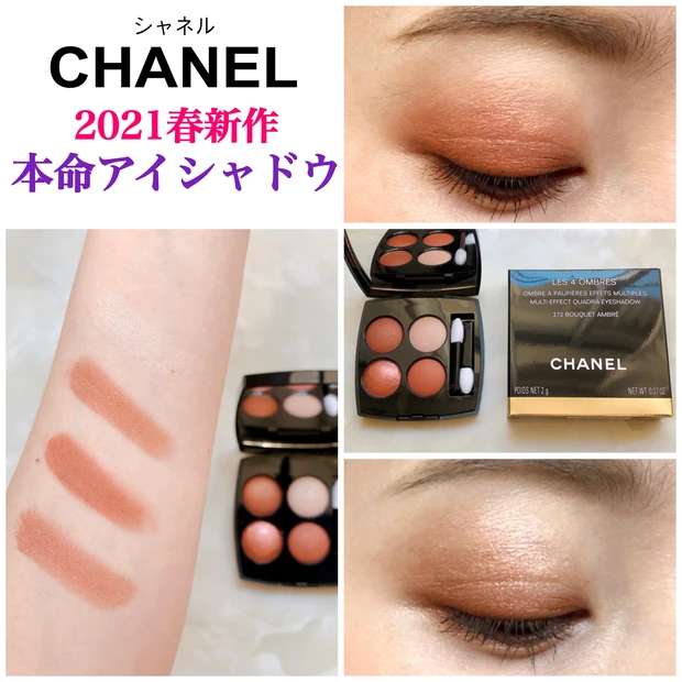 2021春新作】CHANELアイシャドウ！赤みブラウンが綺麗なレ キャトル