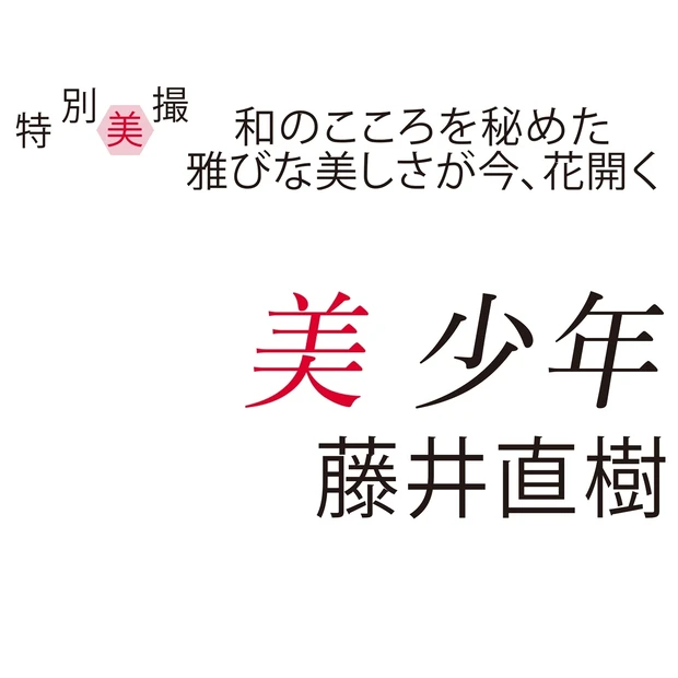 美 少年・藤井直樹さんインタビュー「和の要素はパフォーマンスと相性がいい…