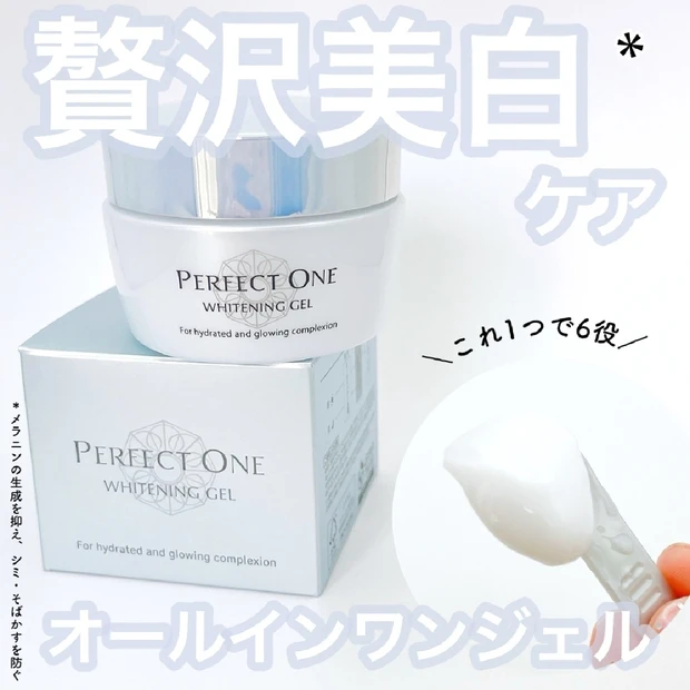 【オールインワン】パーフェクトワン 薬用ホワイトニングジェルでシミ予防も乾燥ケアも♪