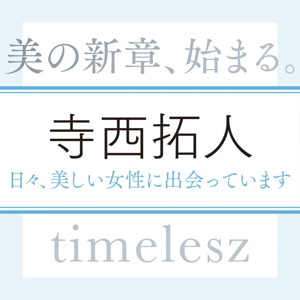 【5位】timelesz 寺西拓人さん「日々、目にする素敵な女性から美しさを教えてもらっている気がします」