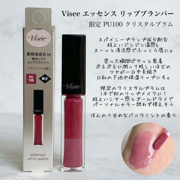 ヴィセ Visee エッセンスリッププランパー クリスタルプラム PU100