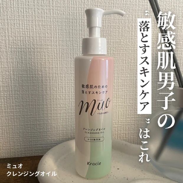 【肌が敏感なメンズにも】サラッと落ちて、しっとり守る。ミュオ クレンジングオイル使ってみた