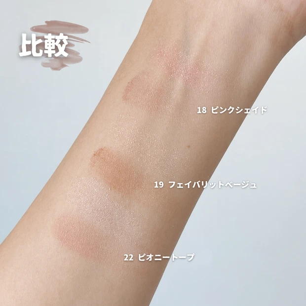 エテュセ アイシャドウ 18・19・22 比較