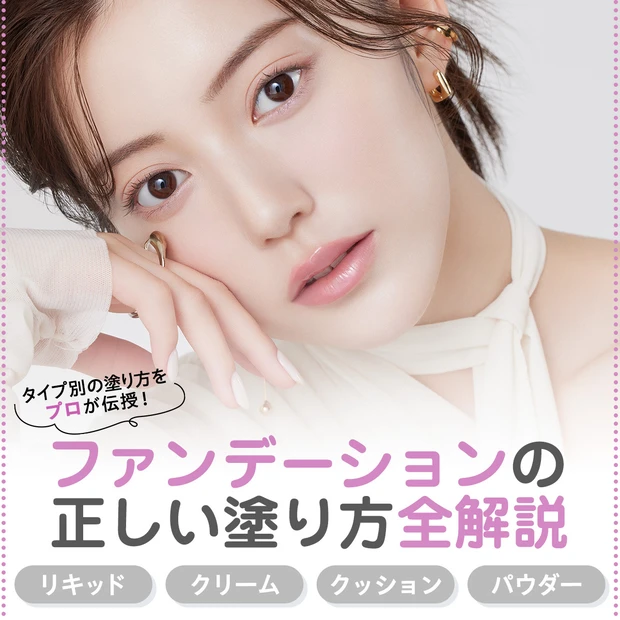 【ファンデーションの正しい塗り方保存版】リキッド・クリーム・クッション・パウダーのタイプ別でプロが伝授!