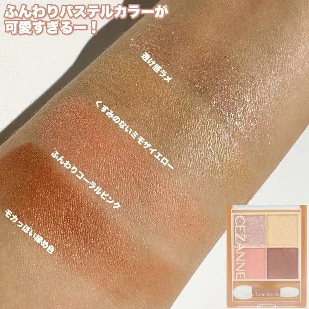 【おすすめイエローアイシャドウ⑦】セザンヌ ベージュトーンアイシャドウ 04_セザンヌ ベージュトーンアイシャドウ 04の口コミ&レビュー_1