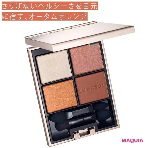 だから今、纏うならこのオレンジ_さりげないヘルシーさを目元に宿す、オータムオレンジ