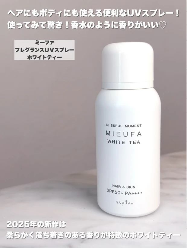 ミーファ／フレグランスUVスプレー（ホワイトティー）　商品紹介