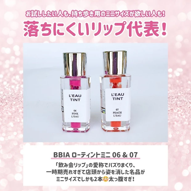 【MAQUIA9月号超豪華付録】あの“飲み会リップ”の人気色が2本も！BBIAローティントがミニサイズで登場♡_2