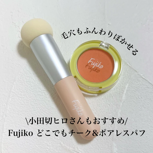 【小田切ヒロさんもおすすめ】フジコの新作『どこでもチーク』『ポアレスパフ』を徹底レビュー