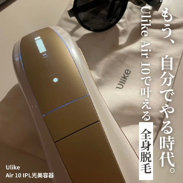 「それ、家でできるの？」を覆す脱毛体験。Ulike Air 10 IPL光美容器で本気の全身ケアへ