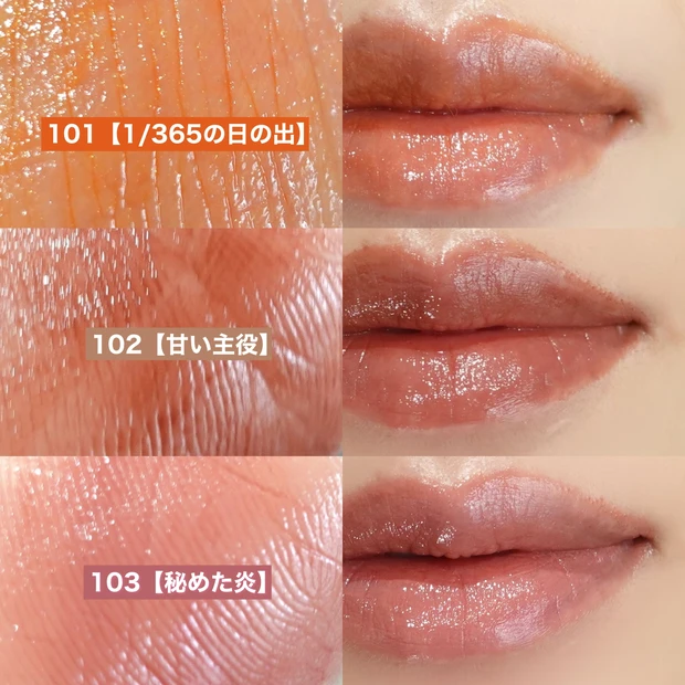 リップモンスター 101 1/365の日の出 102 甘い主役 103 秘めた炎