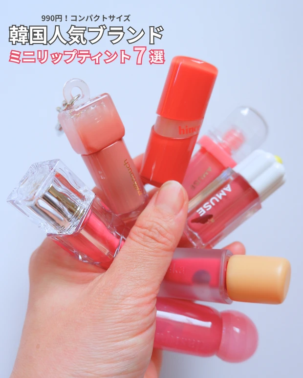 【韓国コスメ】990円で叶うツヤ唇♡人気ブランドのミニリップティント7選レビュー!_10