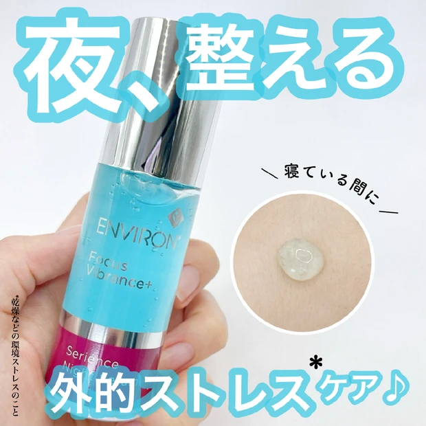 【夜用美容液】エンビロン セリエンスナイトセラムで寝ている間にお肌を集中ケア♪