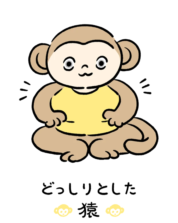 【60キャラ別 性格・特徴】動物キャラナビ占い「どっしりとした猿」