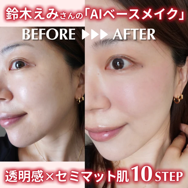 MAQUIA11月号の鈴木えみさんAIベースメイクに挑戦！40代以降にもおすすめの透明肌の作り方