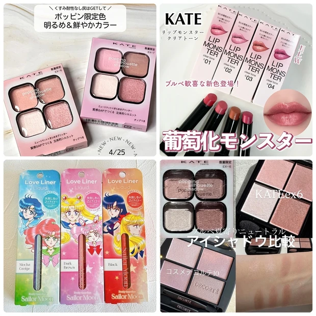 KATEのアイシャドウ＆リップの限定色やシャネルのサマーコレクションが話題！【マキアビューティーズ・月間人気記事ランキング（2026年4月）】