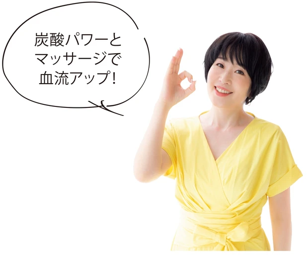 炭酸パワーと マッサージで 血流アップ!