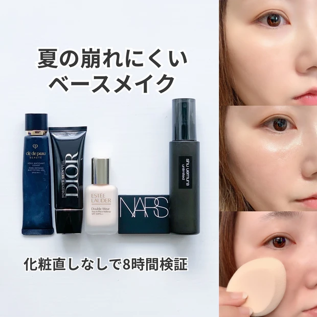 夏の崩れにくいベースメイク